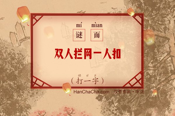 双人拦网一人扣（字谜）字谜