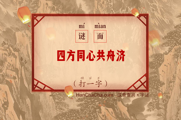 四方同心共舟济（字谜）字谜