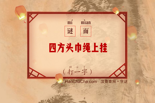 四方头巾绳上挂（字谜）字谜