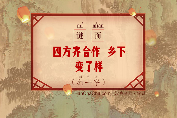 四方齐合作 乡下变了样（字谜）字谜