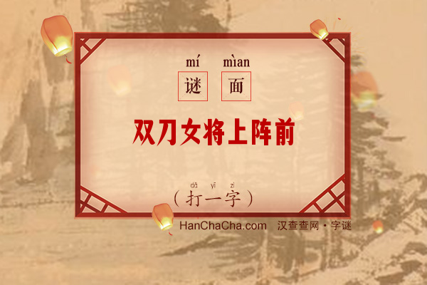 双刀女将上阵前（字谜）字谜