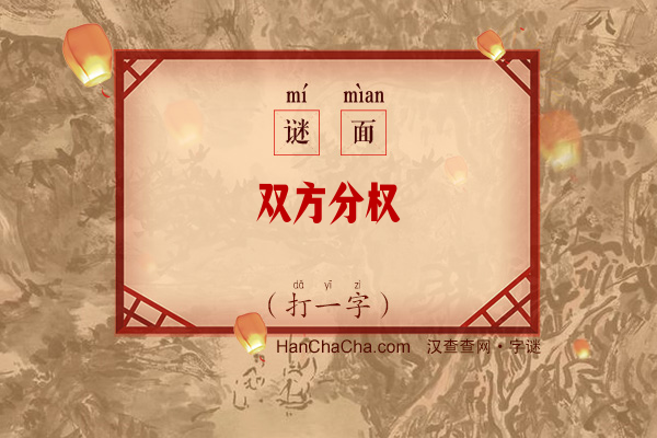 双方分权（字谜）字谜