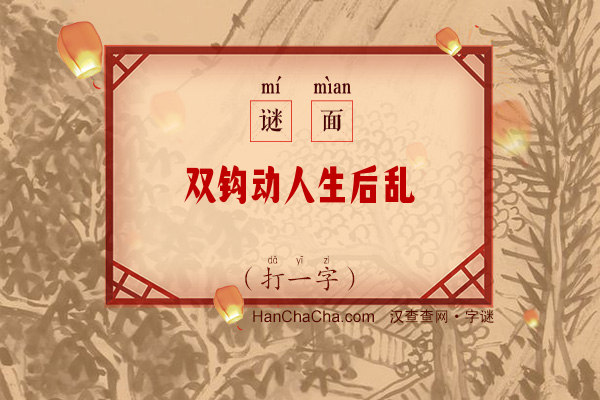 双钩动人生后乱（字谜）字谜