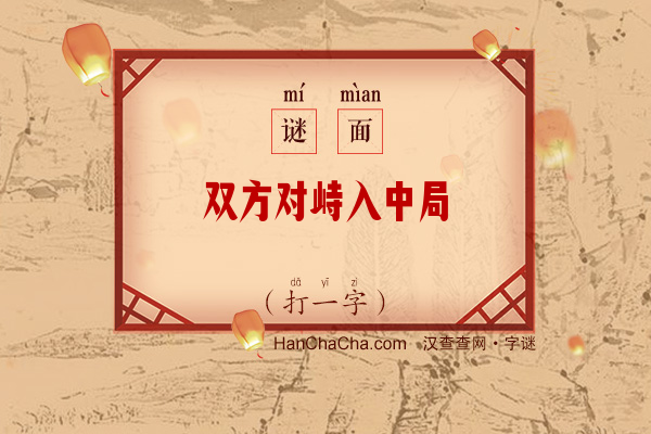双方对峙入中局（字谜）字谜