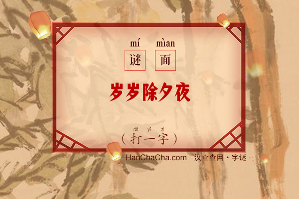 岁岁除夕夜（字谜）字谜