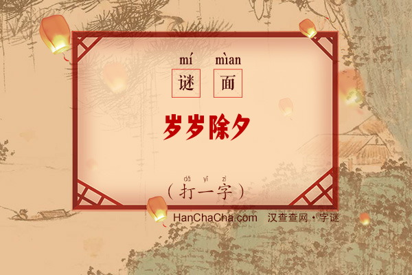 岁岁除夕（字谜）字谜