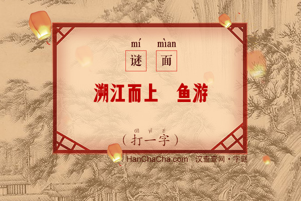 溯江而上鲚鱼游（字谜）字谜