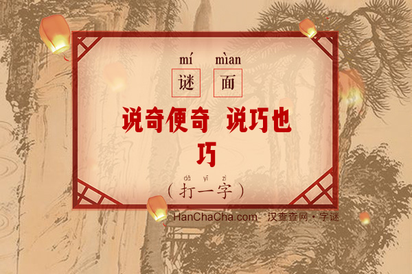 说奇便奇 说巧也巧（字谜）字谜