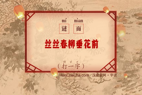 丝丝春柳垂花前（字谜）字谜