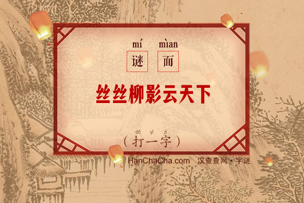 丝丝柳影云天下（字谜）字谜