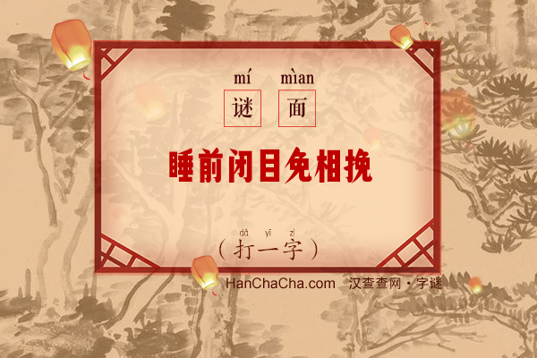 睡前闭目免相挽（字谜）字谜