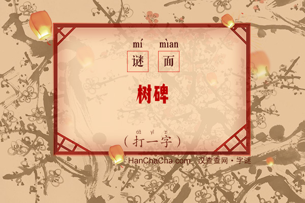 树碑（字谜）字谜