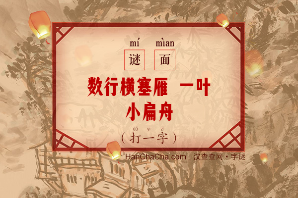 数行横塞雁 一叶小扁舟（字谜）字谜