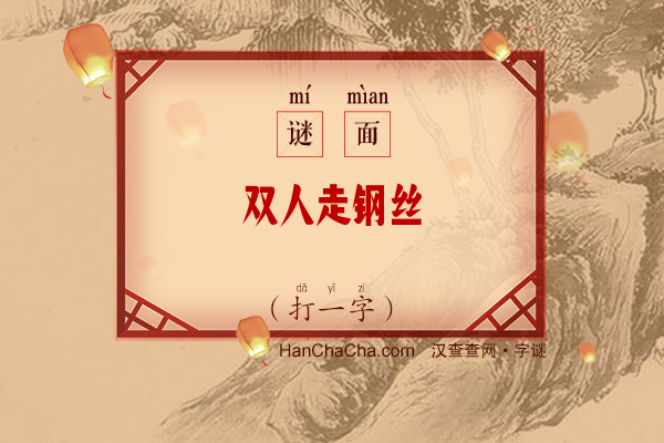 双人走钢丝（字谜）字谜