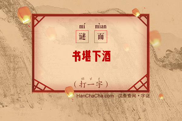 书堪下酒（字谜）字谜