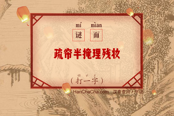 疏帘半掩理残妆（字谜）字谜