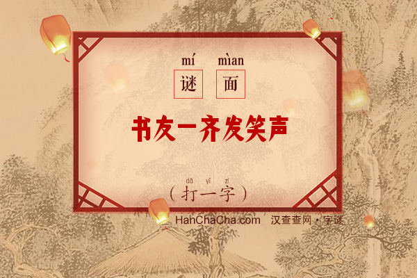 书友一齐发笑声（字谜）字谜