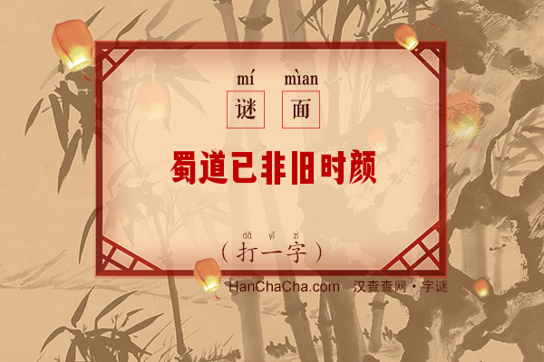 蜀道已非旧时颜（字谜）字谜