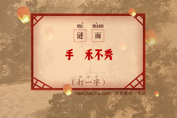 手揠禾不秀（字谜）字谜