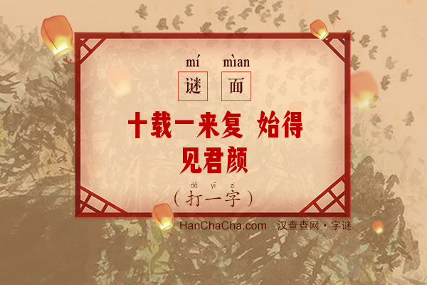 十载一来复 始得见君颜（字谜）字谜