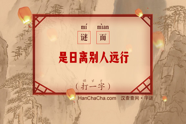 是日离别人远行（字谜）字谜