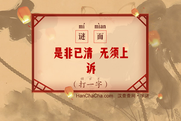 是非已清 无须上诉（字谜）字谜