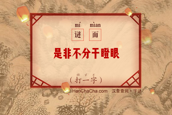 是非不分干瞪眼（字谜）字谜