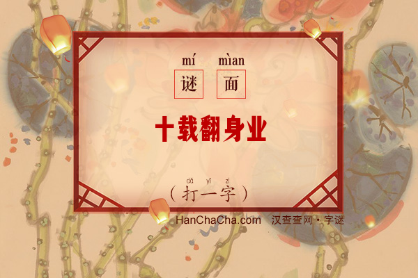 十载翻身业（字谜）字谜