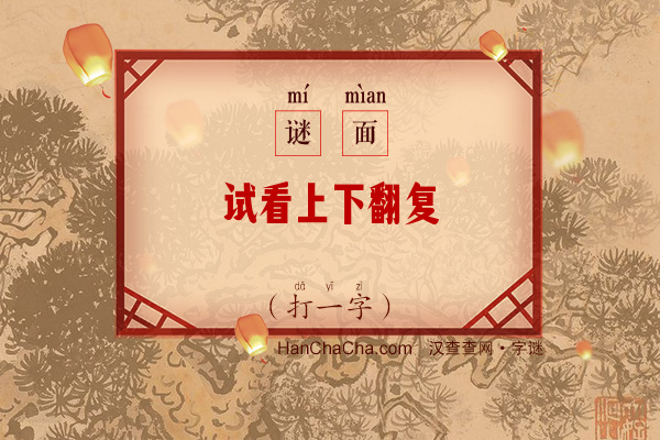 试看上下翻复（字谜）字谜