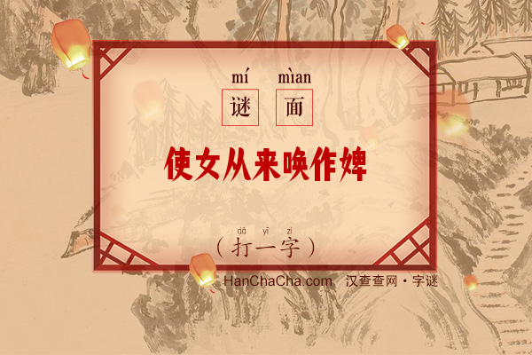 使女从来唤作婢（字谜）字谜