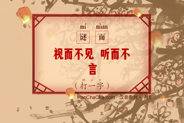 视而不见 听而不言（字谜）字谜