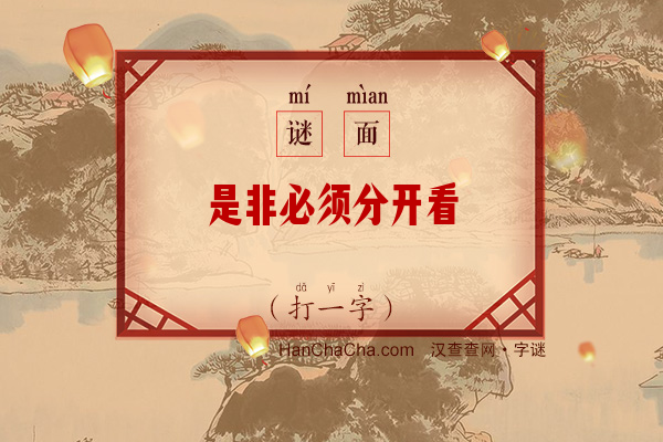 是非必须分开看（字谜）字谜