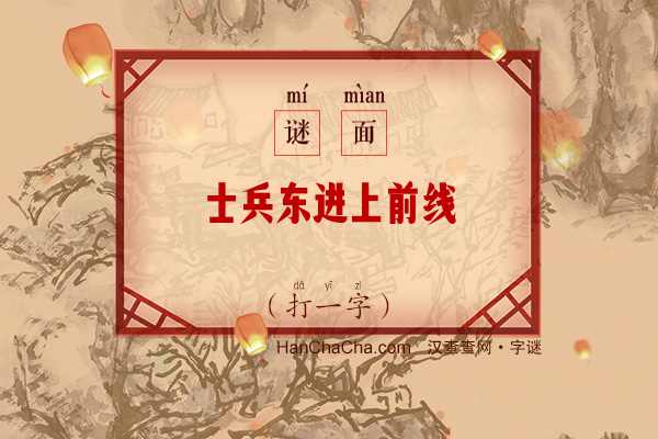 士兵东进上前线（字谜）字谜