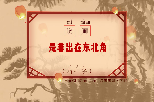 是非出在东北角（字谜）字谜