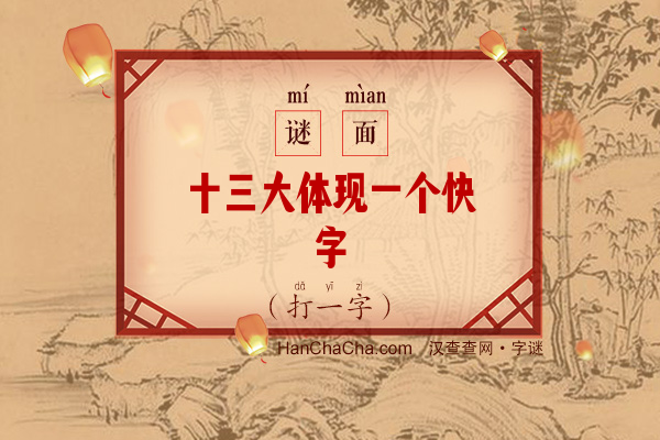 十三大体现一个快字（字谜）字谜