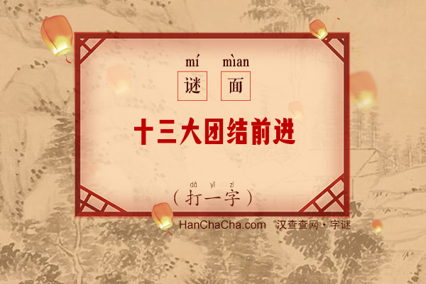 十三大团结前进（字谜）字谜