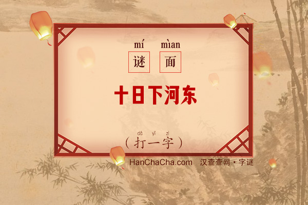 十日下河东（字谜）字谜