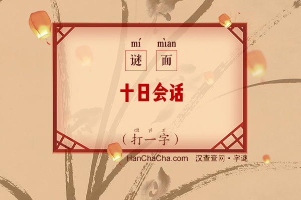 十日会话（字谜）字谜