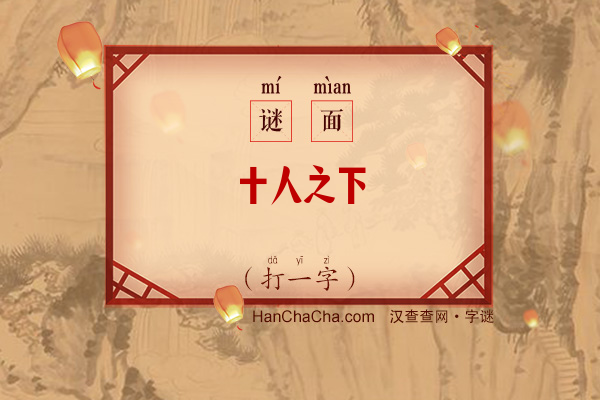 十人之下（字谜）字谜