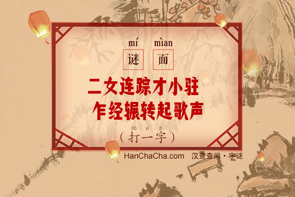 二女连踪才小驻 乍经辗转起歌声（打一字）字谜