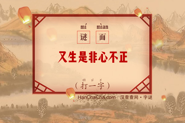 又生是非心不正（打一字）字谜