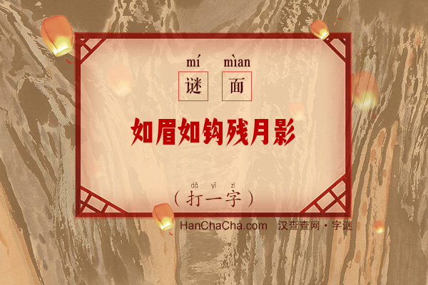 如眉如钩残月影（打一字）字谜