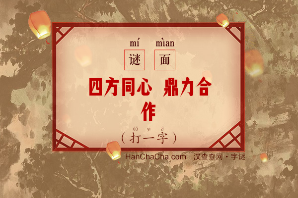 四方同心 鼎力合作（打一字）字谜