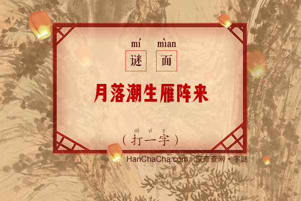 月落潮生雁阵来（打一字）字谜