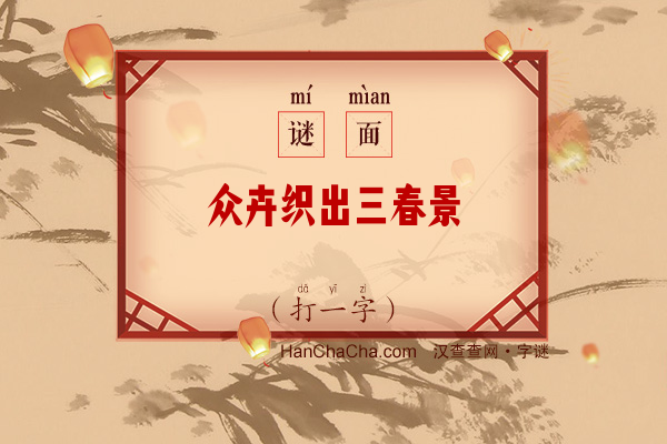 众卉织出三春景（打一字）字谜