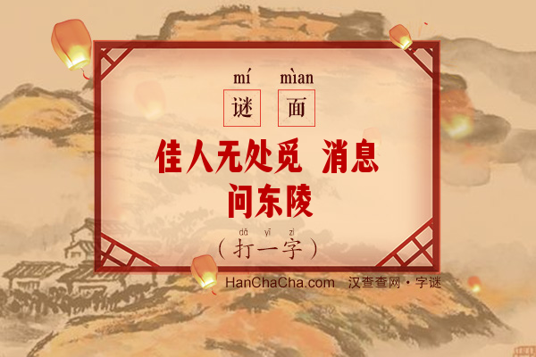 佳人无处觅 消息问东陵（打一字）字谜