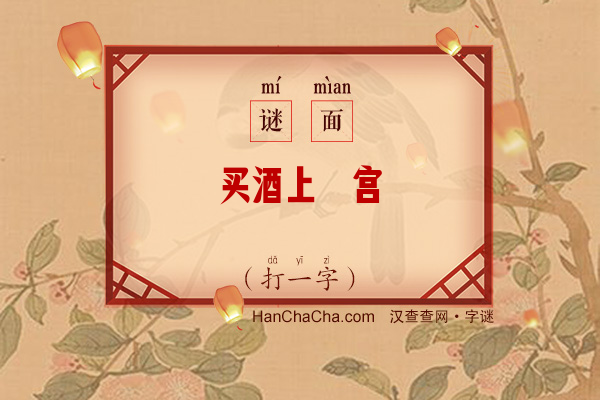 买酒上蟾宫（打一字）字谜