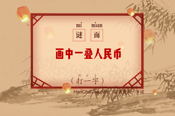 画中一叠人民币（打一字）字谜