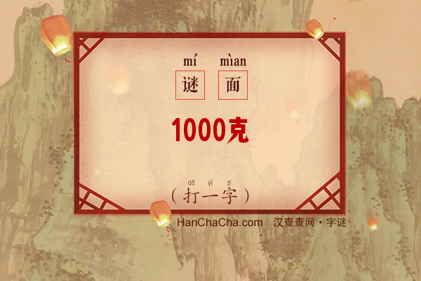 1000克（打一字）字谜