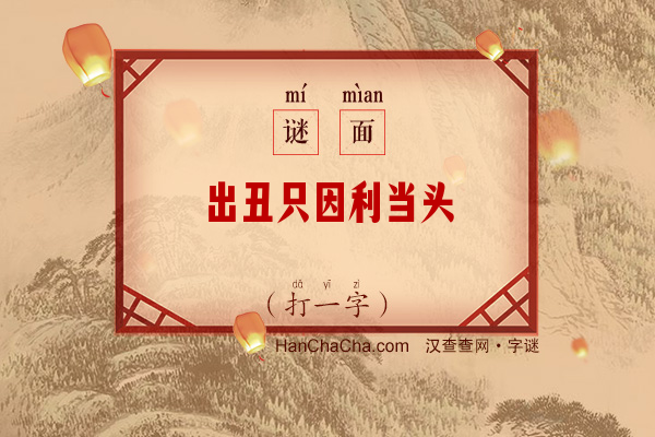 出丑只因利当头（打一字）字谜